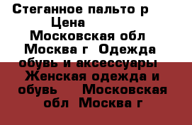 Стеганное пальто р.46 › Цена ­ 2 500 - Московская обл., Москва г. Одежда, обувь и аксессуары » Женская одежда и обувь   . Московская обл.,Москва г.